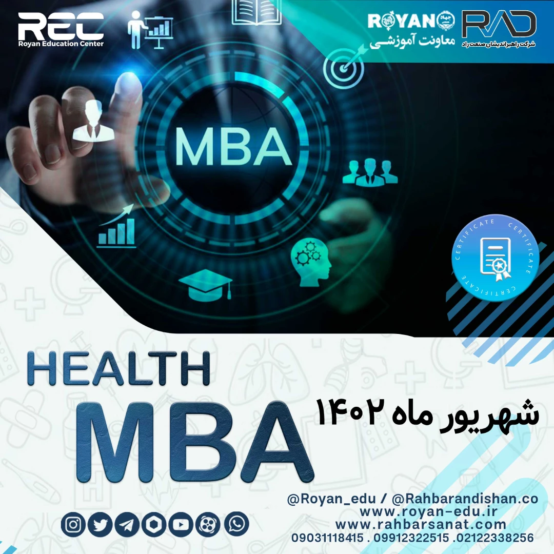 دوره MBA سلامت